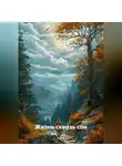 Анна Бондарец - Жизнь сквозь сон