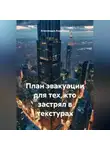 Александра Андреевна - План эвакуации для тех, кто застрял в текстурах