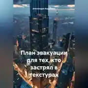 Постер книги План эвакуации для тех, кто застрял в текстурах