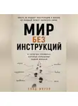 Влад Миров - Мир без инструкций