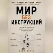 Постер книги Мир без инструкций