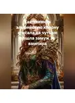 Адриана Алекса - Как Улианна эльфийскую корону спасала да чуть не вышла замуж за вампира