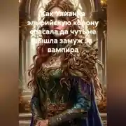 Постер книги Как Улианна эльфийскую корону спасала да чуть не вышла замуж за вампира