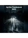 Артём Порфирьев - ЭХО
