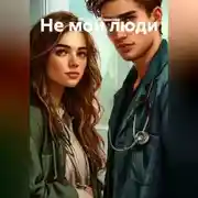 Постер книги не мои люди