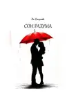 Эн Смирнова - Сон разума