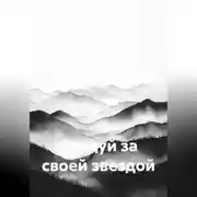 Постер книги Следуй за своей звездой