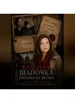 Светлана Родина - Красная Шапочка. Письмо от Волка.