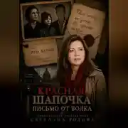 Постер книги Красная Шапочка. Письмо от Волка.