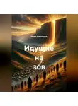 Ника Светлова - Идущие на зов