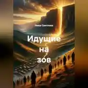 Постер книги Идущие на зов