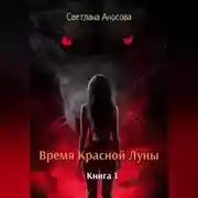 Постер книги Время Красной Луны. Книга 1