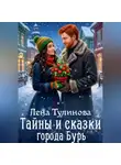 Лена Тулинова - Тайны и сказки города Бурь