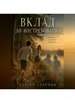 Сергей Стариди - Вклад до востребования