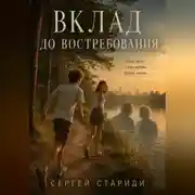 Постер книги Вклад до востребования