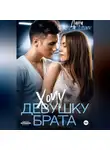 Дана Алексеева - Хочу девушку брата