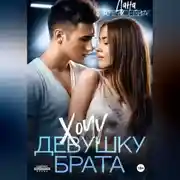 Постер книги Хочу девушку брата