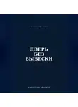 Александр Шаевич - Дверь без вывески