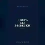 Постер книги Дверь без вывески