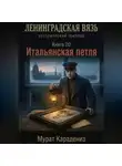 Мурат Карадениз - Итальянская петля