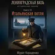 Постер книги Итальянская петля
