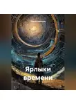 Андрей Ларионов - Ярлыки времени