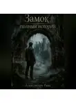 Александра Рикс - Замок, полный историй