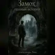Постер книги Замок, полный историй