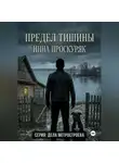 Инна Проскуряк - Предел тишины