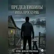 Постер книги Предел тишины