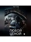 Ари Скай - Любой ценой