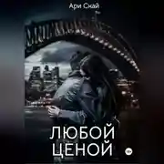 Постер книги Любой ценой