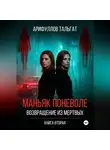 Тальгат Арифуллов - Маньяк поневоле. Возвращение из мертвых. Книга вторая.