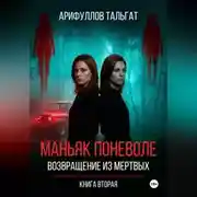 Постер книги Маньяк поневоле. Возвращение из мертвых. Книга вторая.