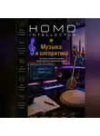 Бобомурод Курбанов - Музыка и алгоритмы. Homo Intellectus