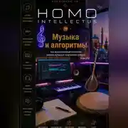 Постер книги Музыка и алгоритмы. Homo Intellectus