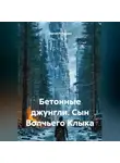 Сергей Патрушев - Бетонные джунгли. Сын Волчьего Клыка
