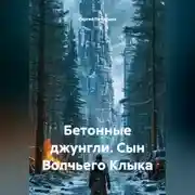 Постер книги Бетонные джунгли. Сын Волчьего Клыка
