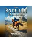 Артём Кей - Вольный наследник. Том 2.