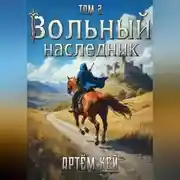 Постер книги Вольный наследник. Том 2.