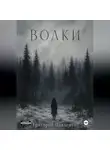 Григорий Павленко - Волки