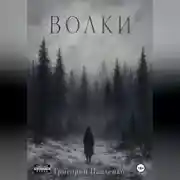 Постер книги Волки