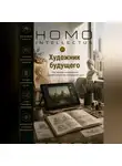 Бобомурод Курбанов - Художник будущего. Homo Intellectus