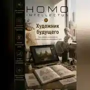 Постер книги Художник будущего. Homo Intellectus