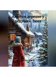Артем Новых - Анюта в деревне у дедушки. Зима