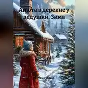 Постер книги Анюта в деревне у дедушки. Зима