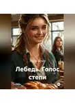 Мира Печер - Лебедь.Голос степи.