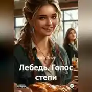 Постер книги Лебедь.Голос степи.