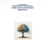 Постер книги Порционное обучение: от микро-шагов к устойчивым результатам