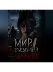 Дмитрий Любишкин - Мир, съеденный заживо.